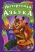 Обложка книги «Интересная азбука» — Солнышко Ирина, ISBN 9789667451509