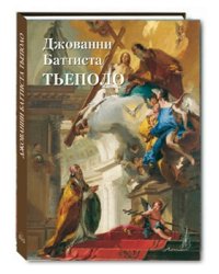 Тьеполо Джованни Баттиста