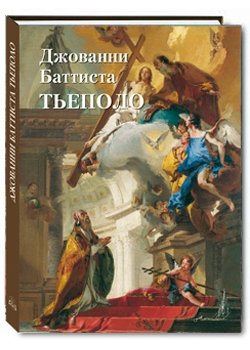 Тьеполо Джованни Баттиста