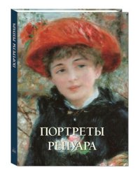 Портреты Ренуара