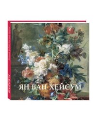 Ян ван Хейсум