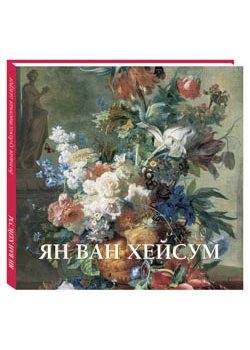 Ян ван Хейсум