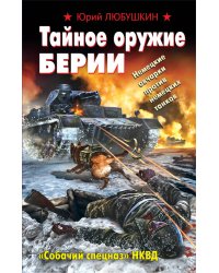 Тайное оружие Берии. «Собачий спецназ» НКВД