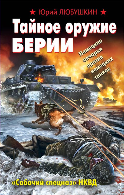 Обложка книги «Тайное оружие Берии. «Собачий спецназ» НКВД» — Любушкин Ю.П., ISBN 9785699662081