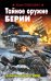 Обложка книги «Тайное оружие Берии. «Собачий спецназ» НКВД» — Любушкин Ю.П., ISBN 9785699662081