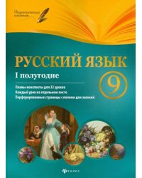 Русский язык. 9 класс. I полугодие. Планы-конспекты уроков