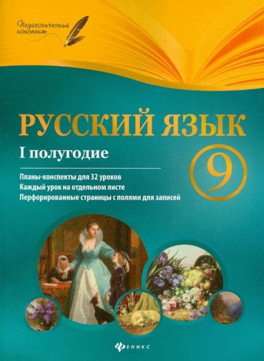Русский язык. 9 класс. I полугодие. Планы-конспекты уроков