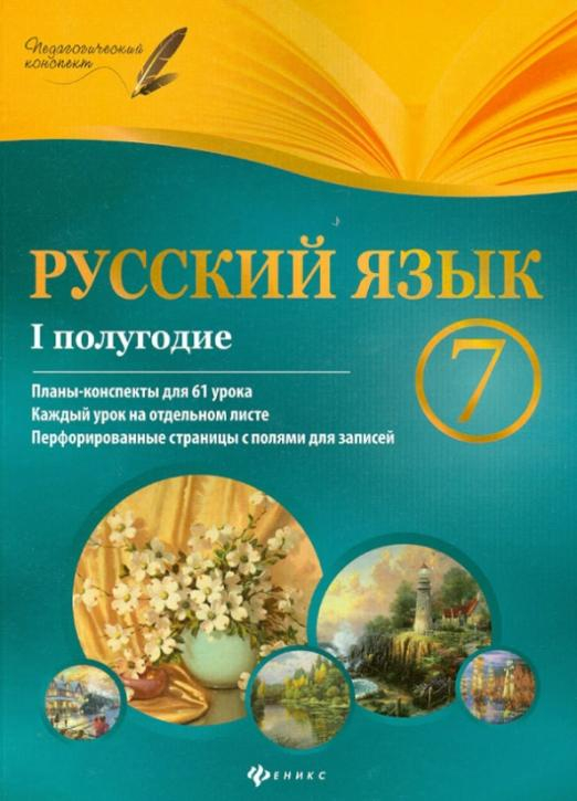 Русский язык. 7 класс. I полугодие. Планы-конспекты уроков