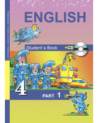Английский язык. Favourite. 4 класс. Учебник. Часть 1. ФГОС (+ CD-ROM)