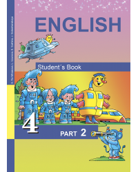 Английский язык. Favourite. 4 класс. Учебник. Часть 2. ФГОС