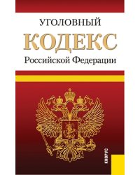 Уголовный кодекс Российской Федерации. По состоянию на 25.09.2013 года