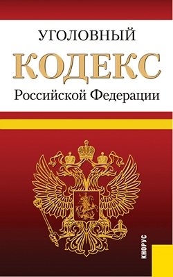 Уголовный кодекс Российской Федерации. По состоянию на 25.09.2013 года