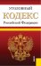 Уголовный кодекс Российской Федерации. По состоянию на 25.09.2013 года