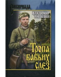 Тропа бабьих слез