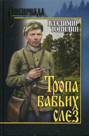 Тропа бабьих слез
