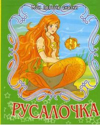 Русалочка