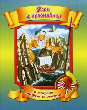 В стране мифов и легенд Ясон и аргонавты