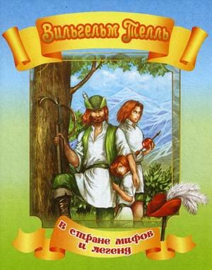 Вильгельм Телль