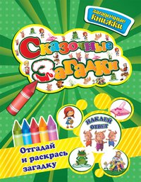 Сказочные загадки