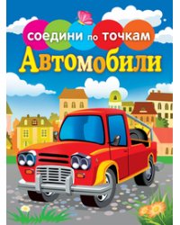 Автомобили