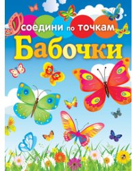 Бабочки