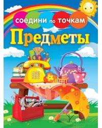 Предметы