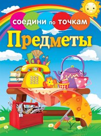 Предметы