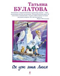 Ох уж эта Люся