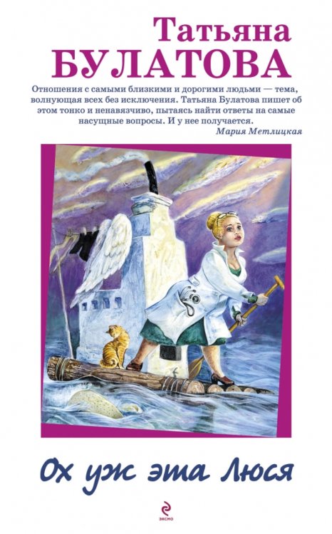 Обложка книги «Ох уж эта Люся» — Булатова Т., ISBN 9785699661909