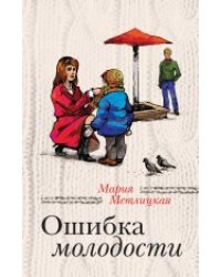 Ошибка молодости
