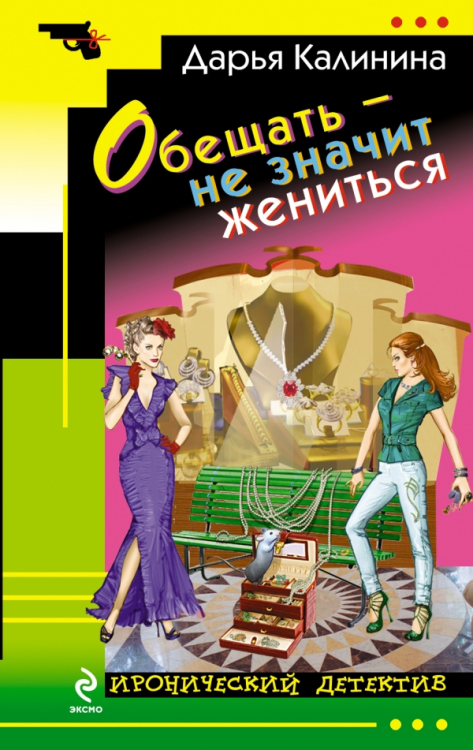 Обещать – не значит жениться / Калинина Д.А.