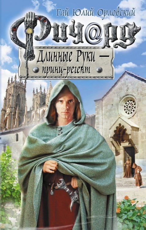 Обложка книги «Ричард Длинные Руки - принц-регент» — Орловский Г.Ю., ISBN 9785699665716