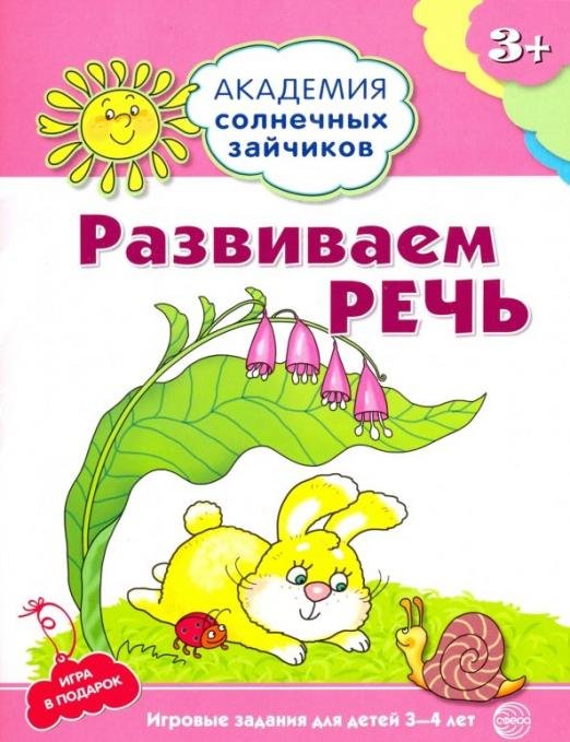 Развиваем речь. Игровые задания + лото