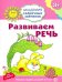 Развиваем речь. Игровые задания + лото