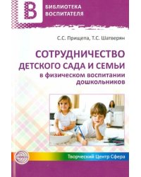 Сотрудничество детского сада и семьи в физическом воспитании дошкольников