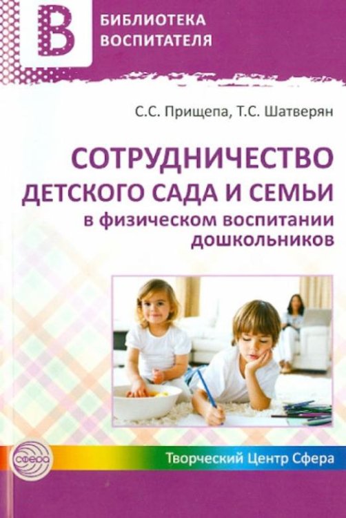 Сотрудничество детского сада и семьи в физическом воспитании дошкольников