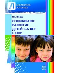 Социальное развитие детей 5—6 лет с ОНР