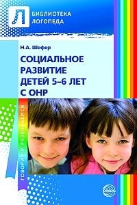 Обложка книги «Социальное развитие детей 5—6 лет с ОНР» — Шефер Н.А., ISBN 9785994907849