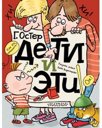 Дети и эти