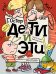 Дети и эти