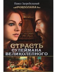Роксолана. Страсть Сулеймана Великолепного