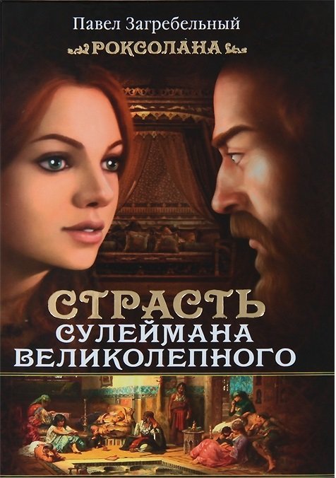 Обложка книги «Роксолана. Страсть Сулеймана Великолепного» — Загребельный П., ISBN 9785170801954
