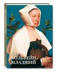 Ханс Хольбейн Младший