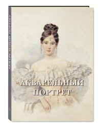Акварельный портрет