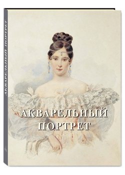 Акварельный портрет