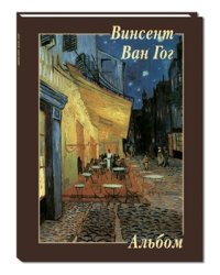 Винсент Ван Гог