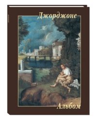 Джорджоне