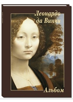Леонардо да Винчи