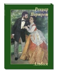 Ренуар. Портрет