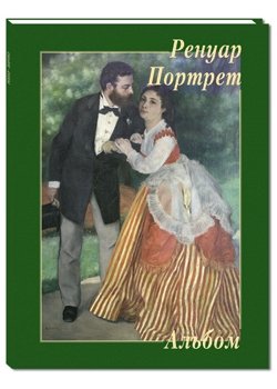 Ренуар. Портрет